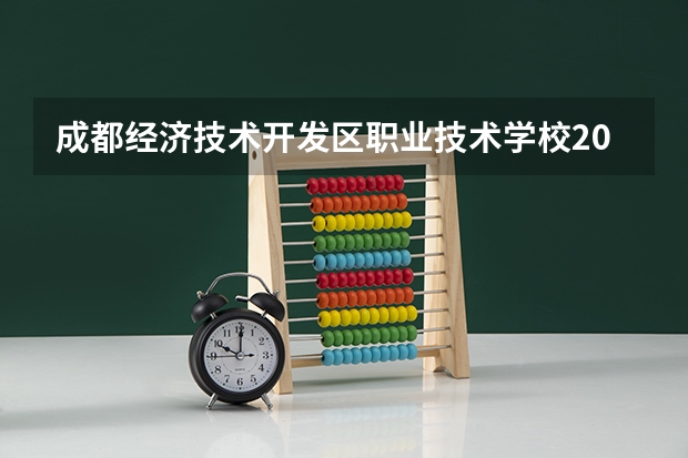 成都经济技术开发区职业技术学校2023年网站网址