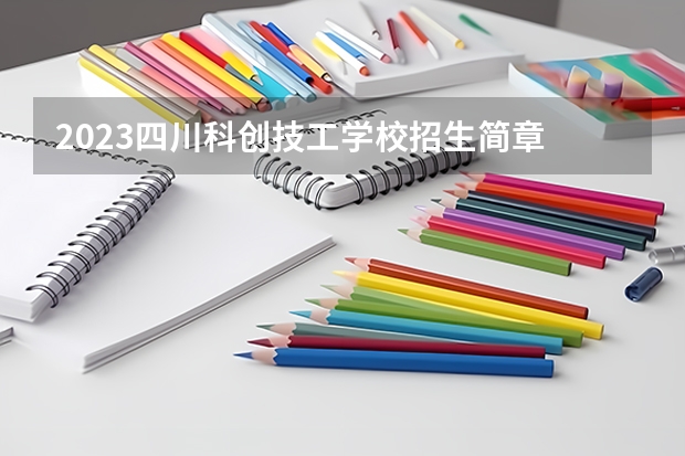 2023四川科创技工学校招生简章