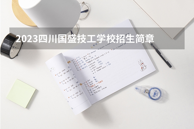 2023四川国盛技工学校招生简章
