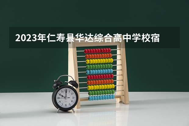 2023年仁寿县华达综合高中学校宿舍条件