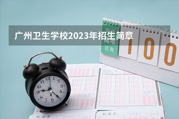 广州卫生学校2023年招生简章