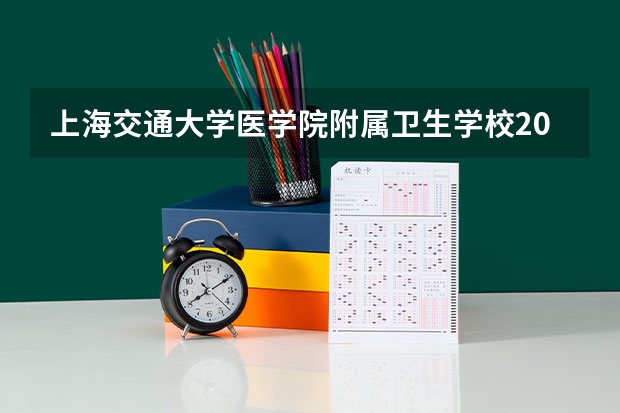 上海交通大学医学院附属卫生学校2023年宿舍条件