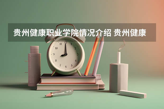 贵州健康职业学院情况介绍 贵州健康职业学院评价怎么样
