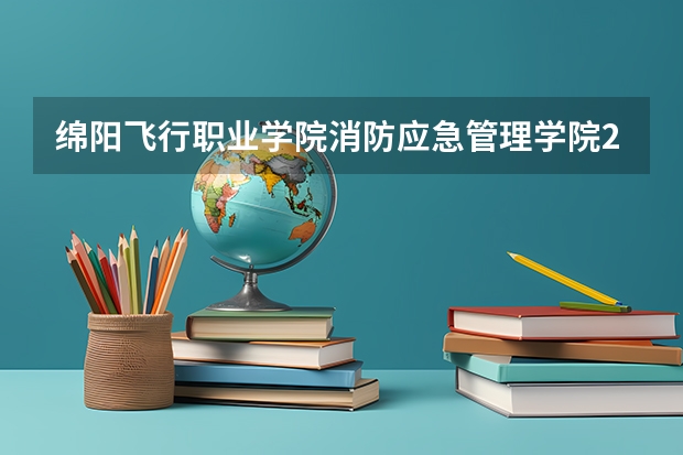 绵阳飞行职业学院消防应急管理学院2022年学费、收费多少
