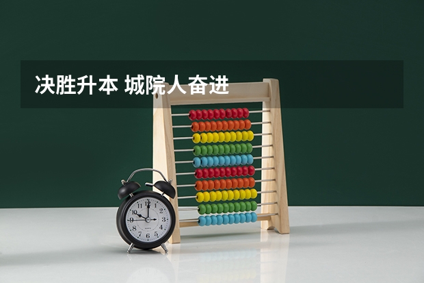决胜升本 城院人奋进