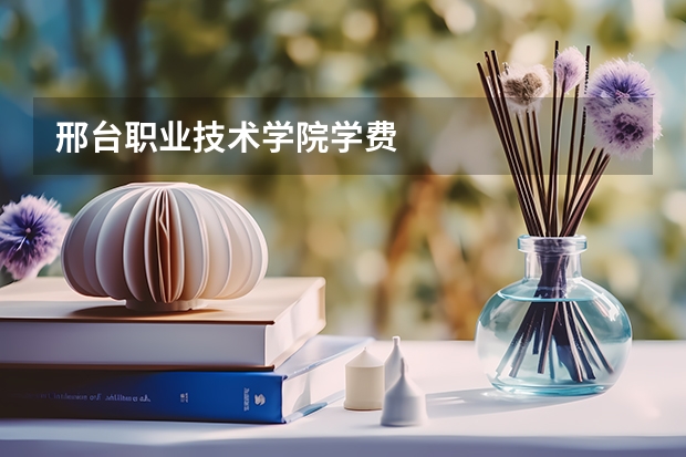 邢台职业技术学院学费