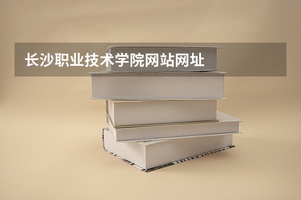 长沙职业技术学院网站网址