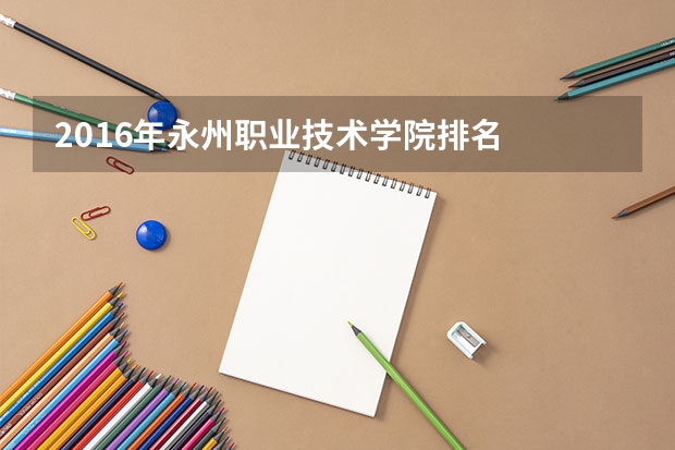2016年永州职业技术学院排名