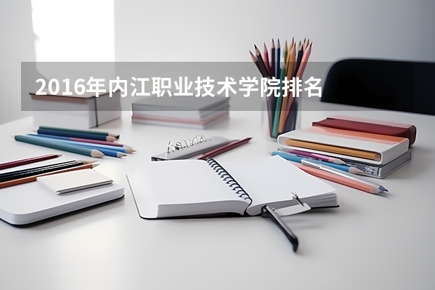 2016年内江职业技术学院排名