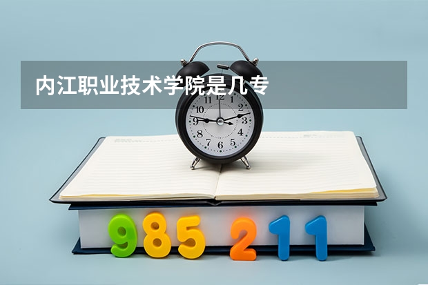 内江职业技术学院是几专
