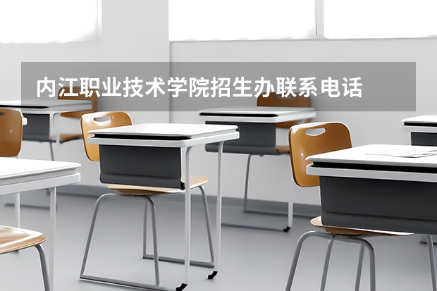 内江职业技术学院招生办联系电话