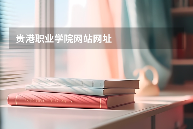 贵港职业学院网站网址