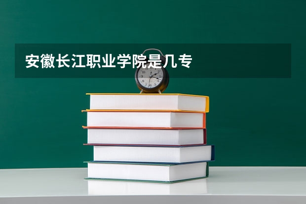 安徽长江职业学院是几专
