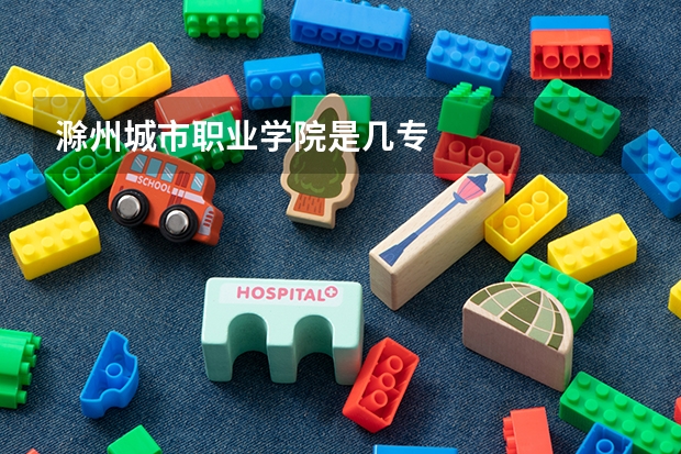 滁州城市职业学院是几专
