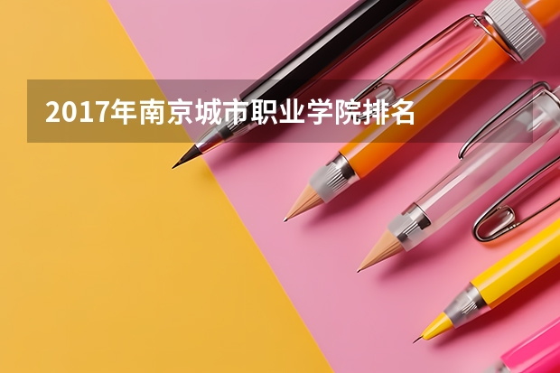 2017年南京城市职业学院排名