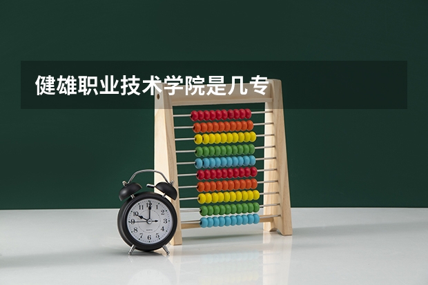健雄职业技术学院是几专