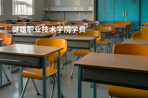 健雄职业技术学院学费