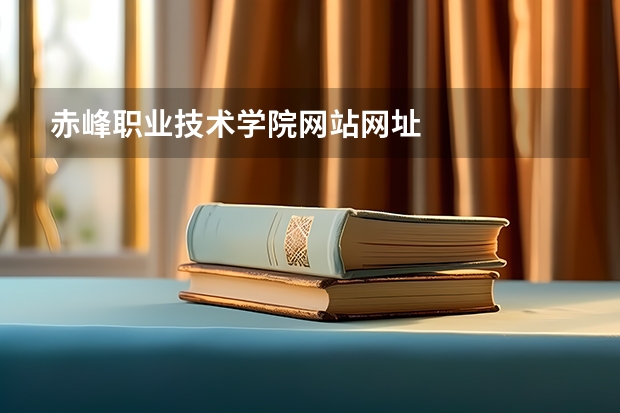 赤峰职业技术学院网站网址