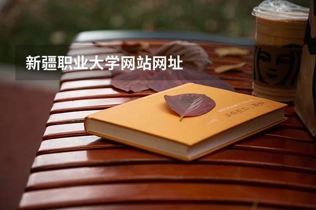 新疆职业大学网站网址
