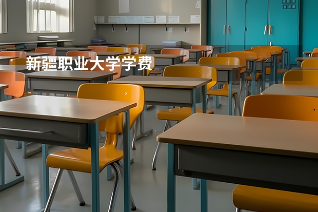 新疆职业大学学费