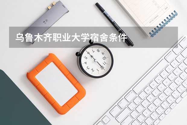 乌鲁木齐职业大学宿舍条件