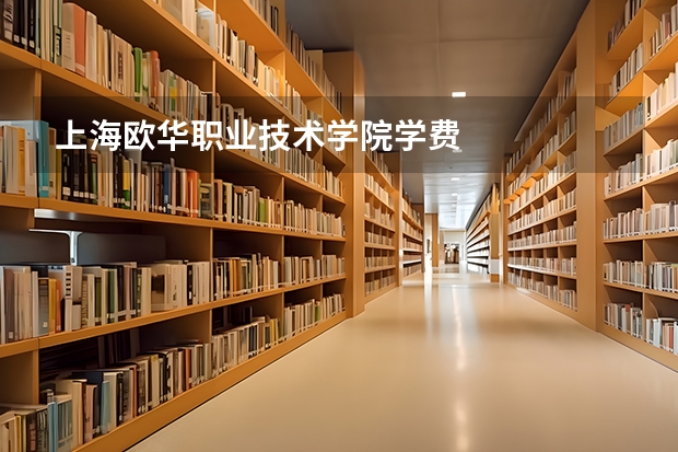 上海欧华职业技术学院学费