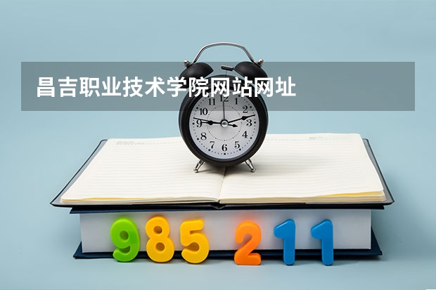 昌吉职业技术学院网站网址