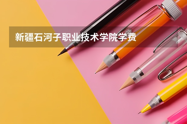 新疆石河子职业技术学院学费