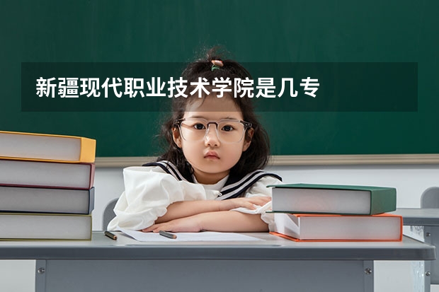 新疆现代职业技术学院是几专