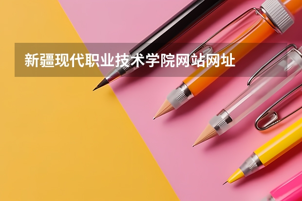 新疆现代职业技术学院网站网址