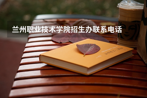 兰州职业技术学院招生办联系电话