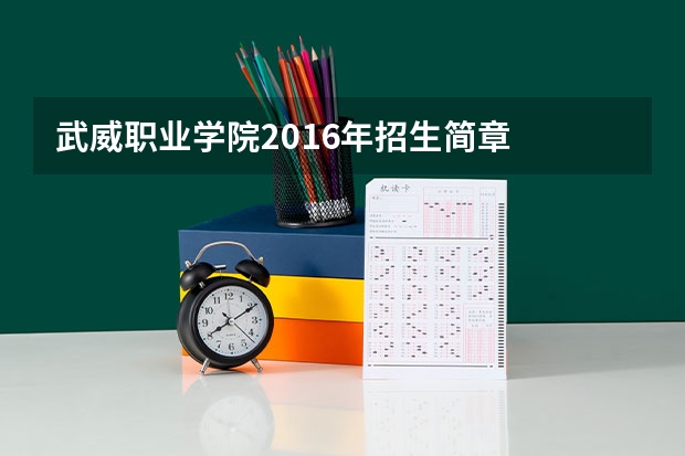 武威职业学院2016年招生简章