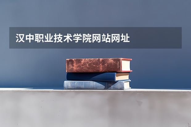 汉中职业技术学院网站网址