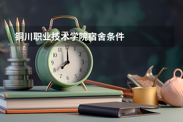 铜川职业技术学院宿舍条件