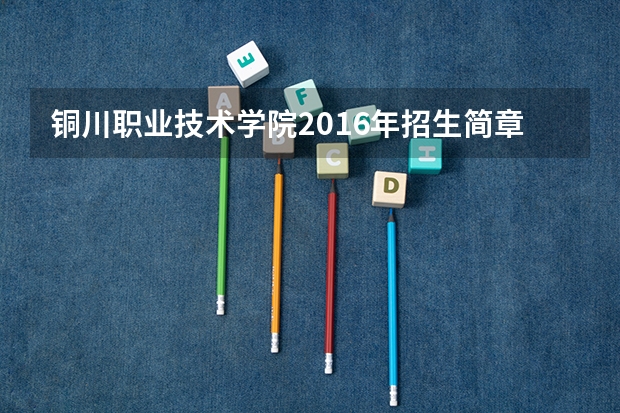 铜川职业技术学院2016年招生简章
