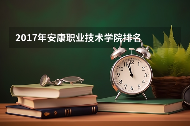 2017年安康职业技术学院排名