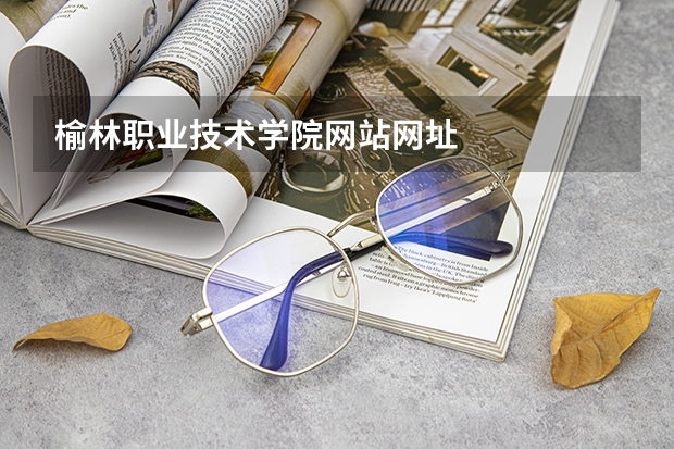 榆林职业技术学院网站网址