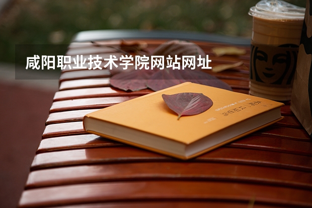 咸阳职业技术学院网站网址