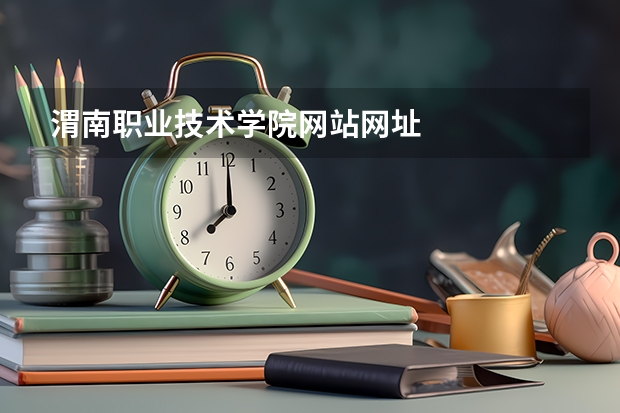 渭南职业技术学院网站网址