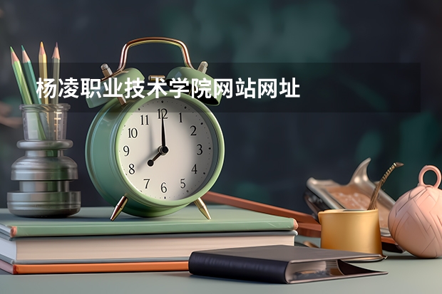 杨凌职业技术学院网站网址