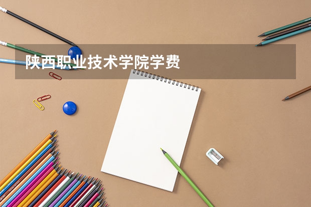 陕西职业技术学院学费