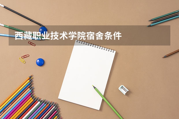 西藏职业技术学院宿舍条件