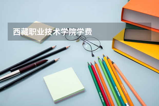 西藏职业技术学院学费