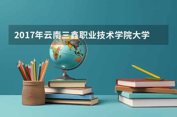 2017年云南三鑫职业技术学院大学生征兵集中宣传报名活动启动