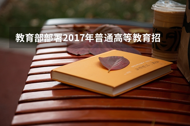 教育部部署2017年普通高等教育招生计划管理工作