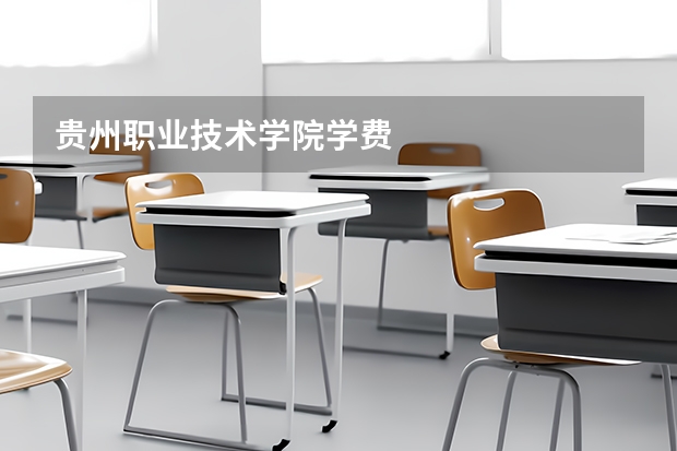 贵州职业技术学院学费