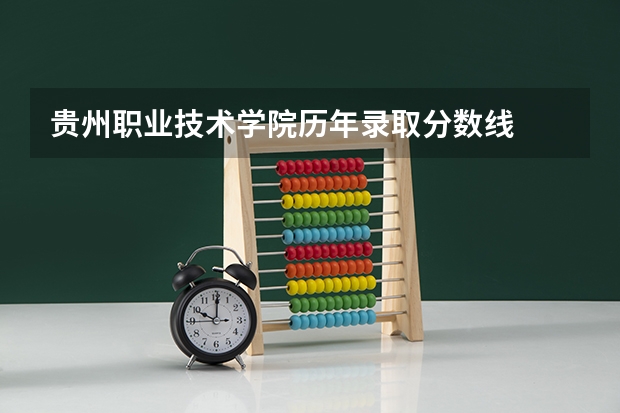 贵州职业技术学院历年录取分数线
