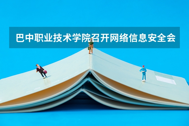 巴中职业技术学院召开网络信息安全会议