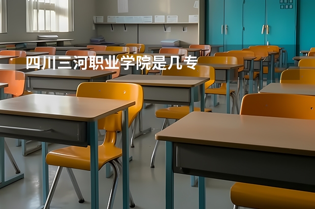 四川三河职业学院是几专