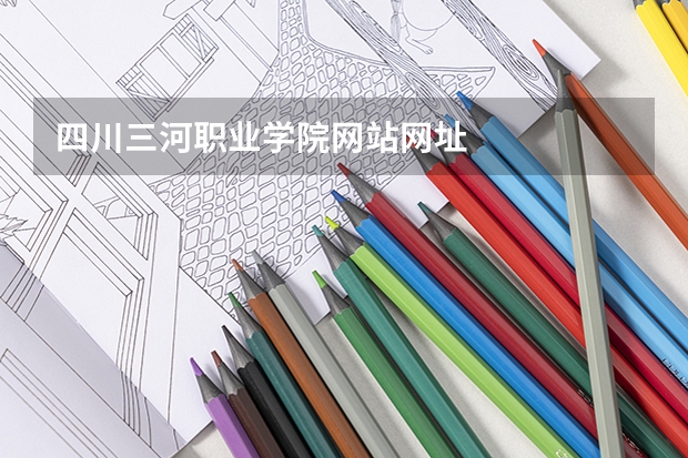 四川三河职业学院网站网址